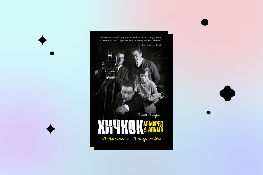 хичкок и альма, лучшие книги декабря