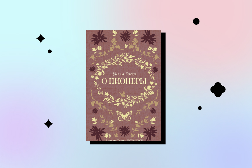 о пионеры, лучшие книги декабря 2026 года