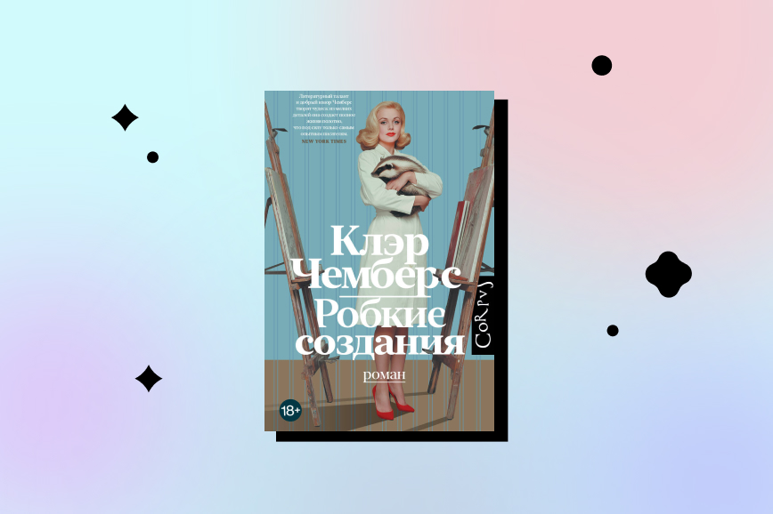 книжные новинки декабря 2026, робкие создания