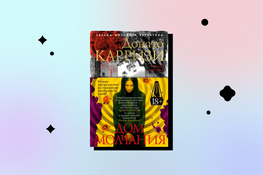 топ новых книг декабря 2025, дом молчания Донато Карризи