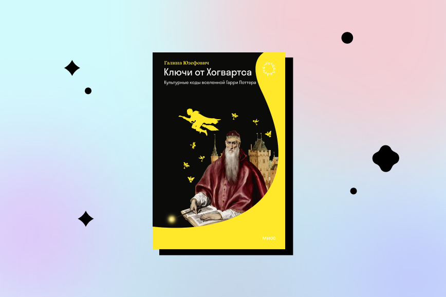 новая книга галины юзефович «Ключи от Хогвартса. Культурные коды вселенной Гарри Поттера»