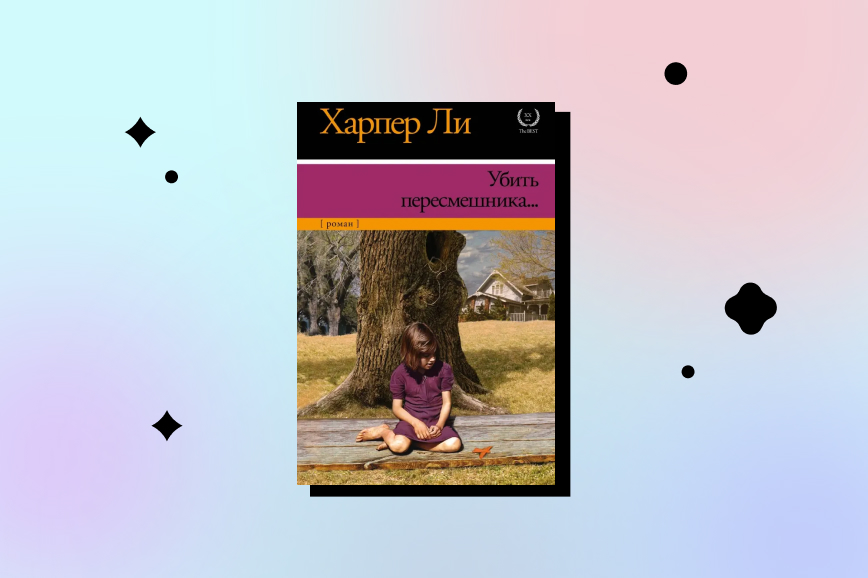 Харпер Ли «Убить пересмешника» (1960)