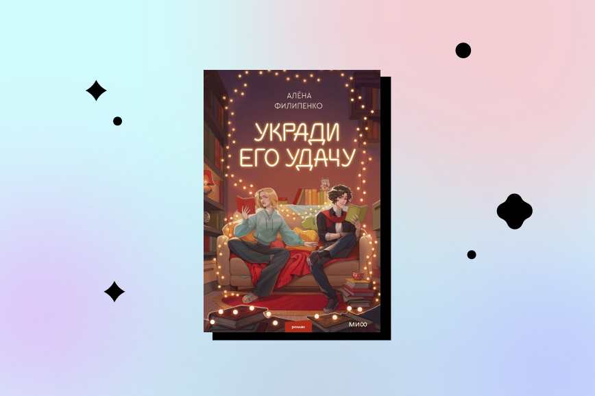 укради его удачу, лучшие романтические книги декабря