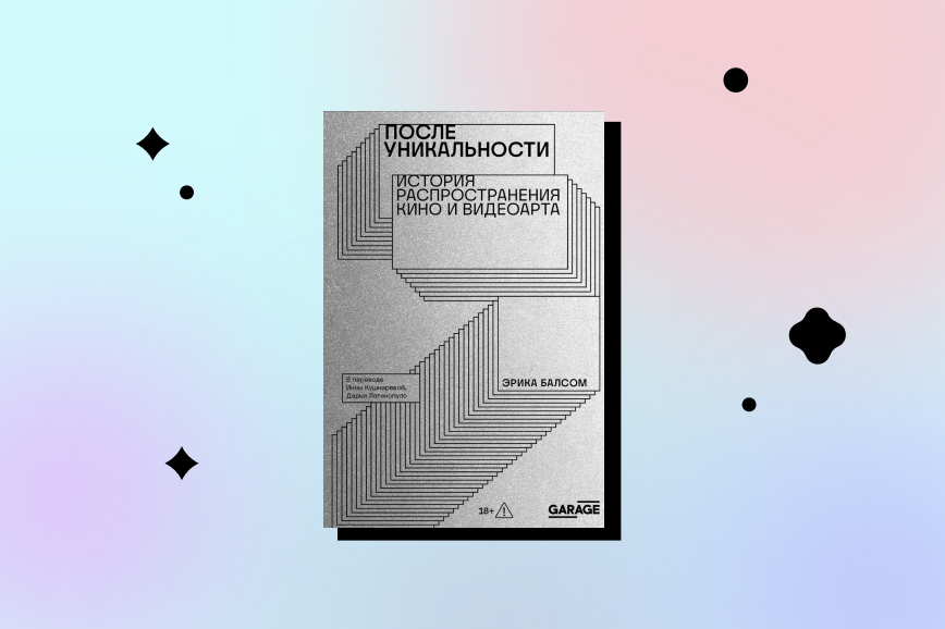 «После уникальности. История распространения кино и видеоарта»