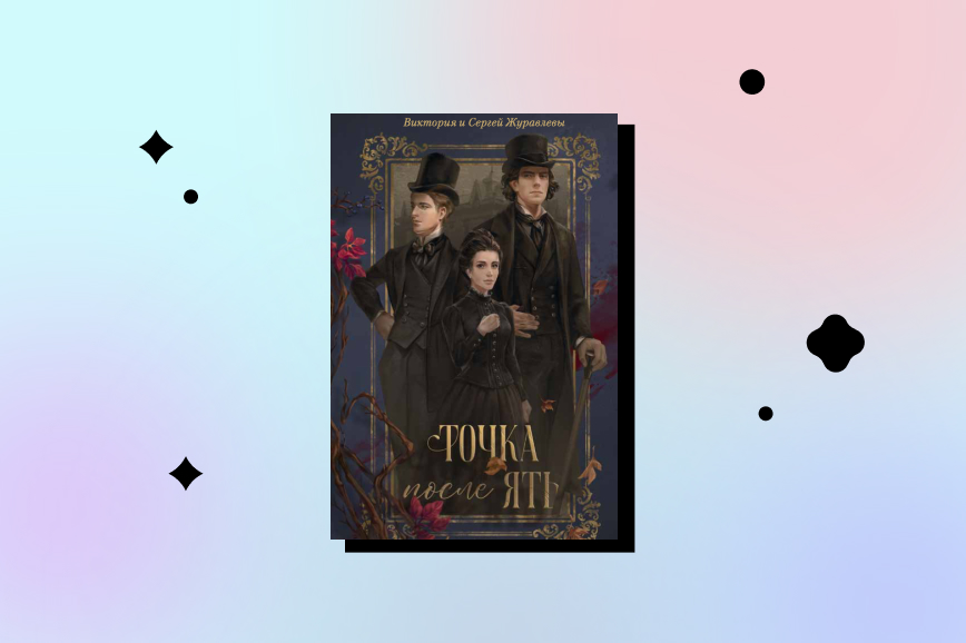 точка после ять, виктория и сергей журавлевы. лучшие исторические детективы