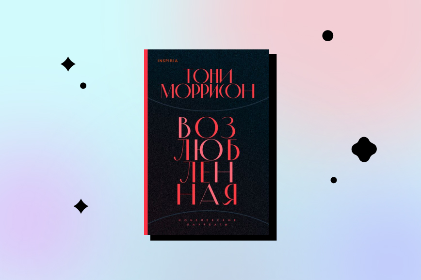 Тони Моррисон «Возлюбленная» (1987)