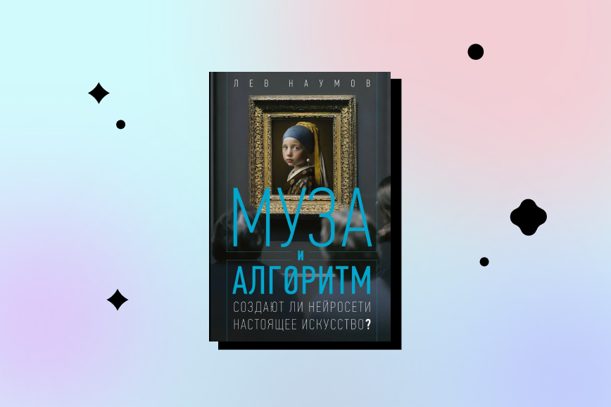 «Муза и алгоритм. Создают ли нейросети настоящее искусство?», главные книги декабря 2026 года