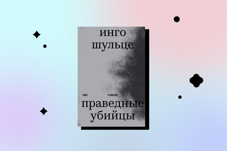 праведные убийцы, лучшие книги декабря 2026 года