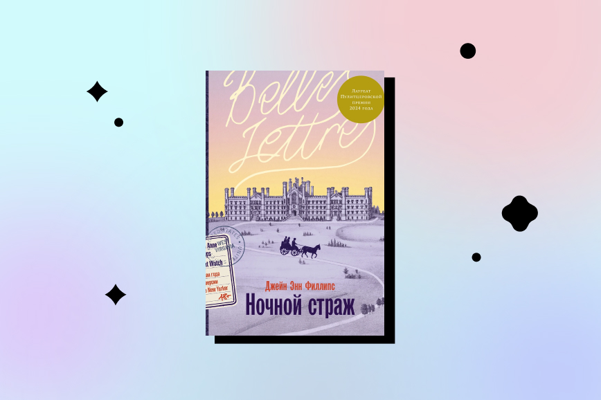 Джейн Энн Филлипс «Ночной страж» (2024)