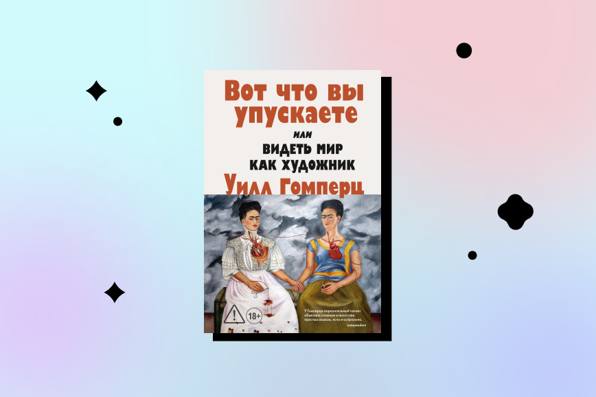 вот что вы упускаете или видеть мир как художник, лучшие книжные новинки декабря