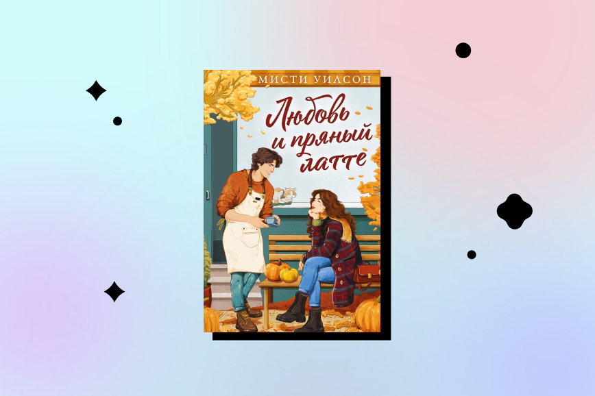 любовь и пряный латте, лучшие романтические книги декабря