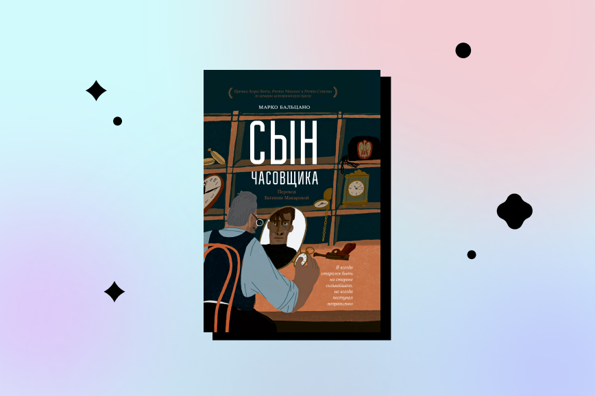 топ новых книг декабря, сын часовщика