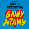 «Как я встретил вашу драму»