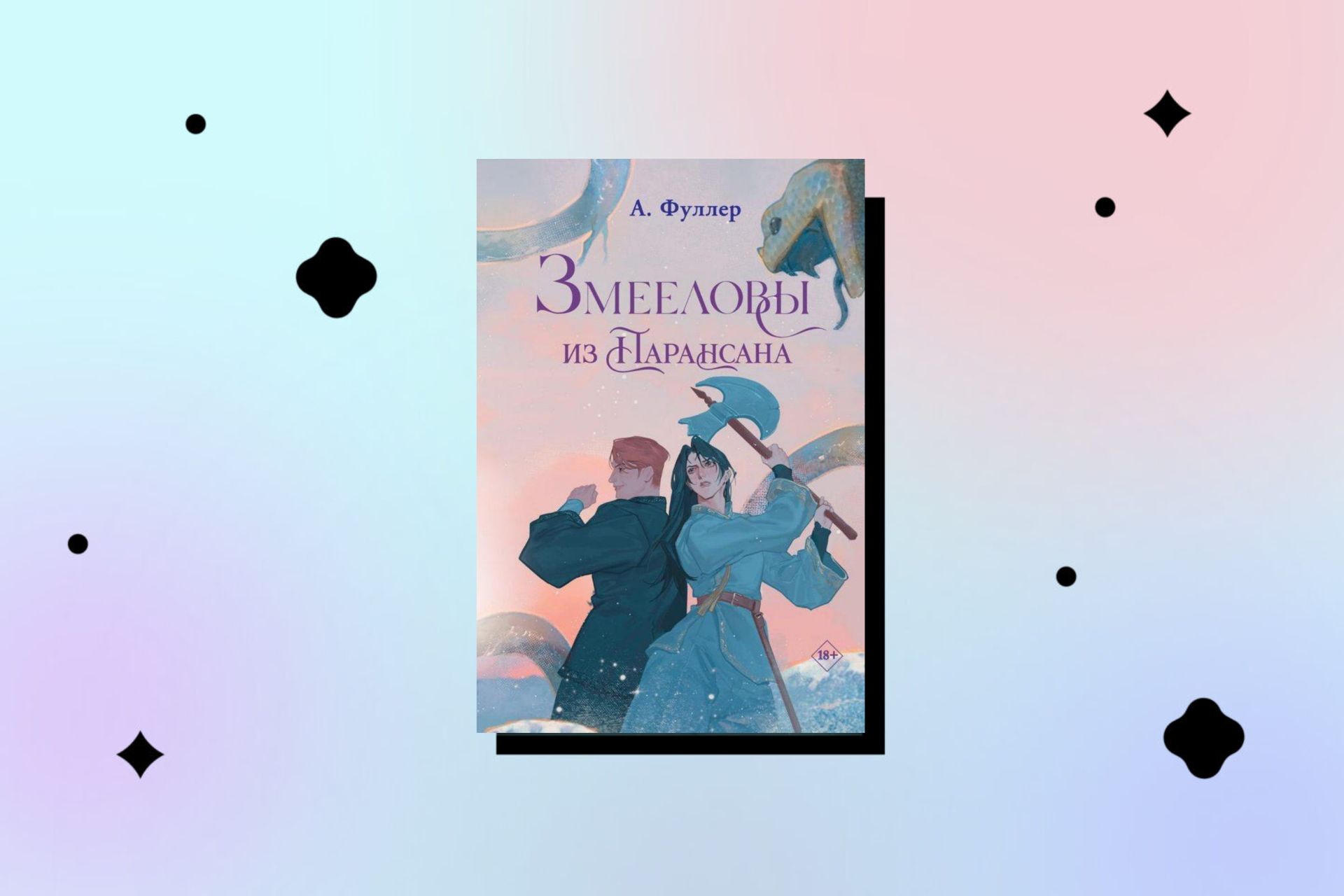 Книги современных писательниц, основанные на личном опыте. Ася Фуллер