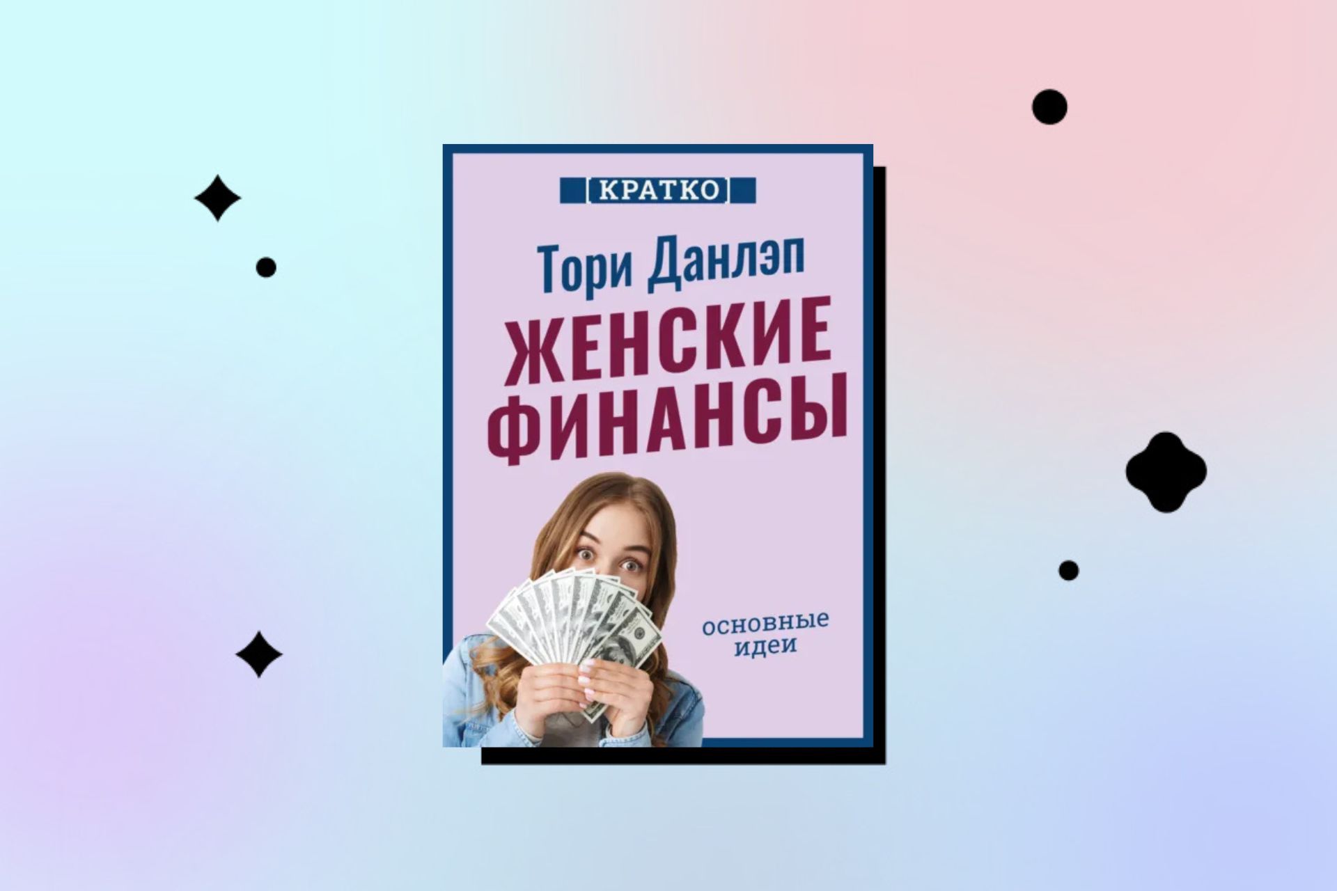 Советы из книг как тратить в удовольствие