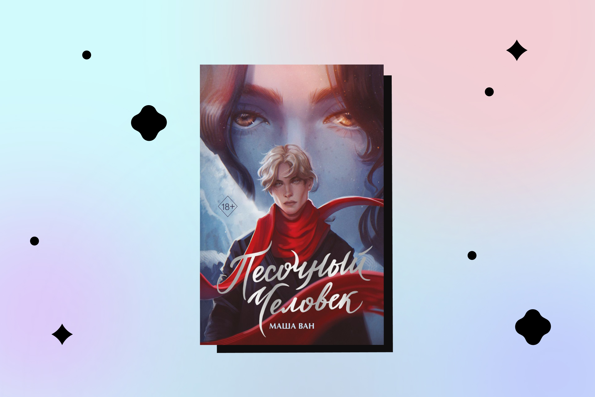 Книга — бывший фанфик по Драмионе