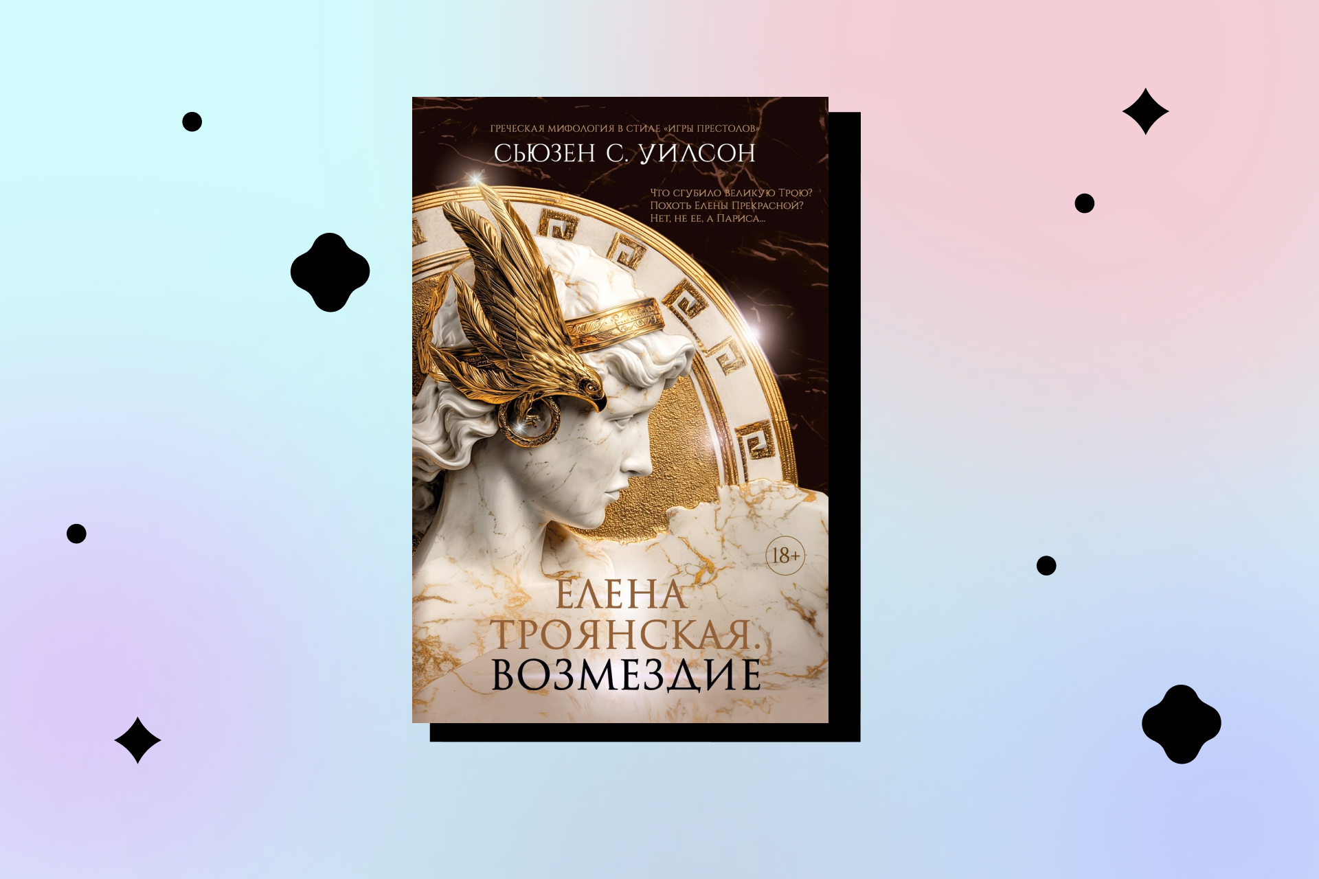 «Елена Троянская. Возмездие», Сьюзен С. Уилсон