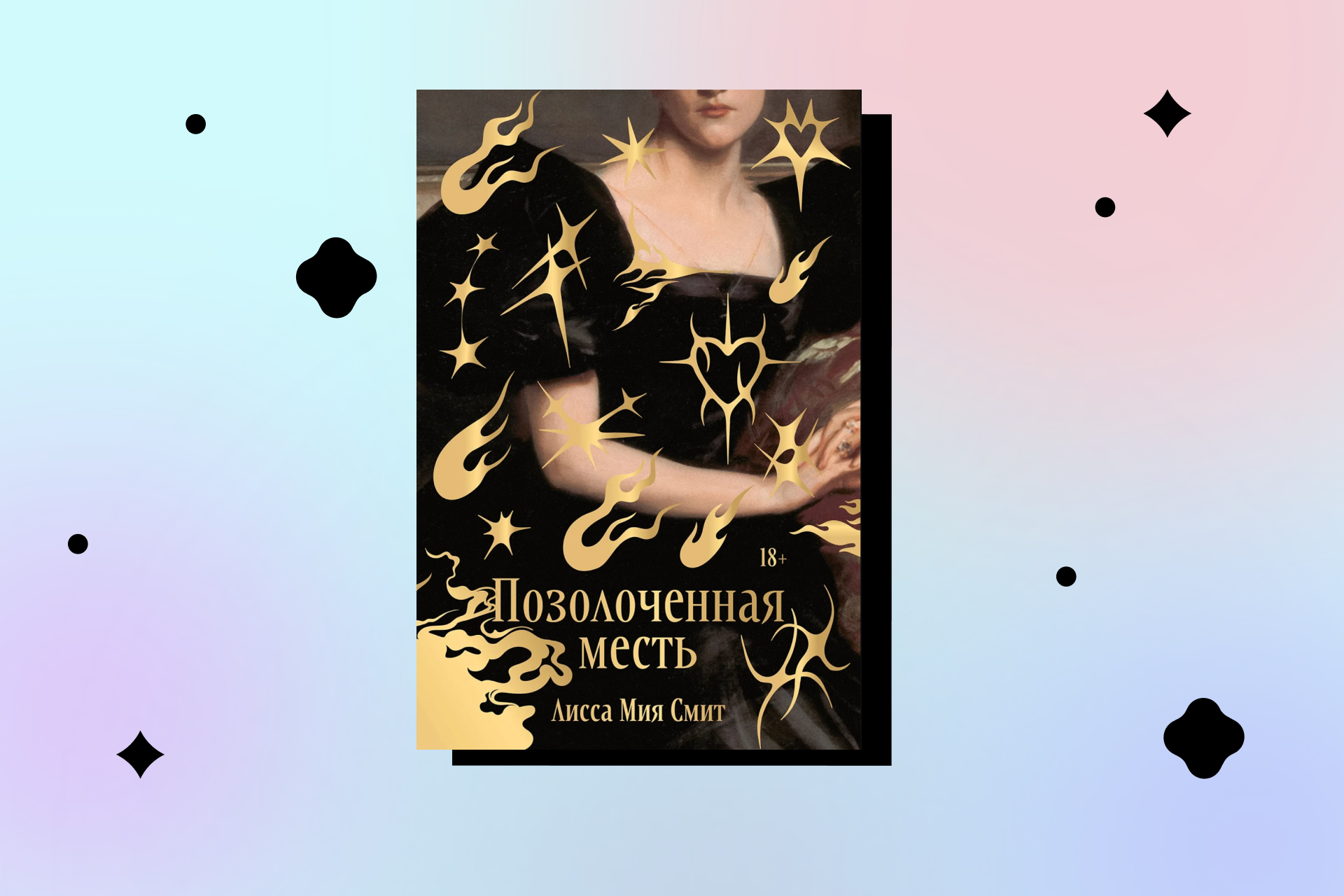 «Позолоченные места», Лисса Мия Смит
