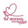 Благотворительный фонд «Жизнь как чудо»
